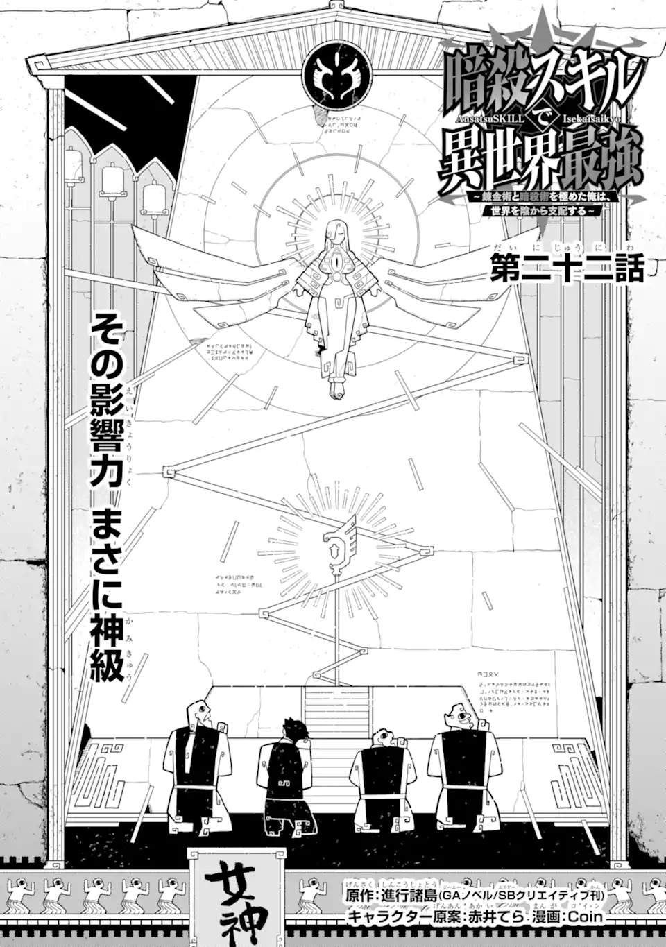 Ansatsu Skill de Isekai Saikyou: Renkinjutsu to Ansatsujutsu o Kiwameta Ore wa, Sekai o Kage kara Shihai suru - Chapter 22.1 - Page 1